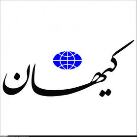 کیهان باز عصبانی شد؛این بار از سیدمحمدخاتمی