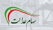 سهام عدالت چند؟