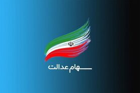 وراث ۳ میلیون سهامدار عدالت فوت شده بلاتکلیف هستند