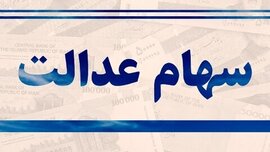 ارزش سهام عدالت امروز ۸ تیرماه ۱۴۰۰+ اخبار