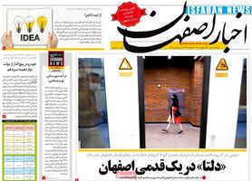 صفحه نخست روزنامه‌های امروز اصفهان پنجشنبه 10 تیر 1400