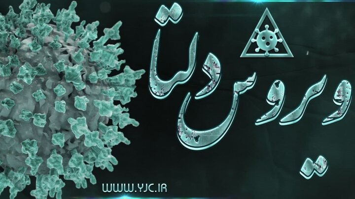 لاری : گونه دلتای کرونا ۶۷ درصد مسری‌تر از سایر گونه‌هاست