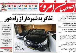 صفحه نخست روزنامه‌های امروز اصفهان - دوشنبه 28 خرداد 97