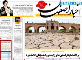 صفحه نخست روزنامه‌های امروز اصفهان یکشنبه30 خرداد 1400