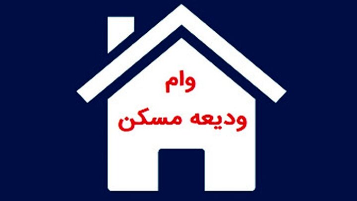 مهلت ثبت‌نام وام ودیعه مسکن تا پایان شهریور
