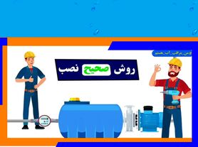 رونمایی از موشن گرافی روش صحیح نصب مخزن ذخیره و پمپ تأمین فشار آب در آبفای اصفهان