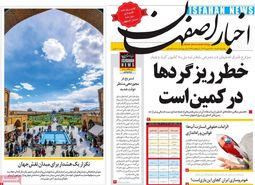 صفحه نخست روزنامه‌های امروز اصفهان دوشنبه31 خرداد 1400