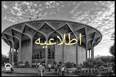 تالارهای مجموعه «تئاتر شهر» تا اطلاع ثانوی اجرایی ندارند