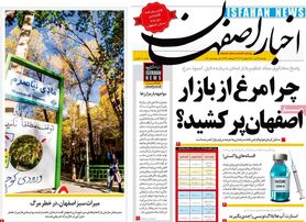 صفحه نخست روزنامه‌های امروز اصفهان دوشنبه 14 تیر 1400