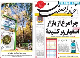 صفحه نخست روزنامه‌های امروز اصفهان دوشنبه 14 تیر 1400