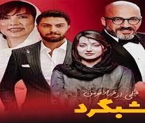 «شبگرد» به پایان فیلمبرداری رسید +تصاویر