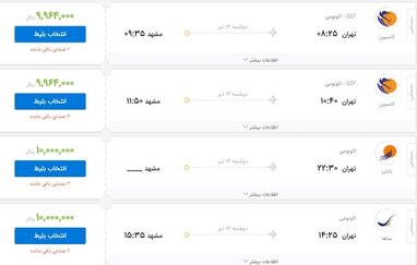 بلیت یکسره پرواز تهران-مشهد امروز یک میلیون تومان است!