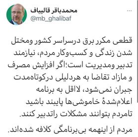 انتقاد شدید رئیس مجلس از قطعی‌های بی‌برنامه‌ برق/ مردم از این همه بی برنامگی کلافه شده اند