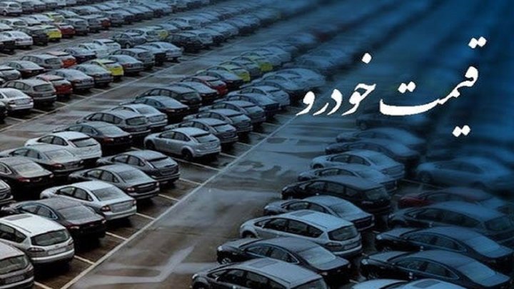 قیمت روز خودرو در ۱۵ تیر ۱۴۰۰