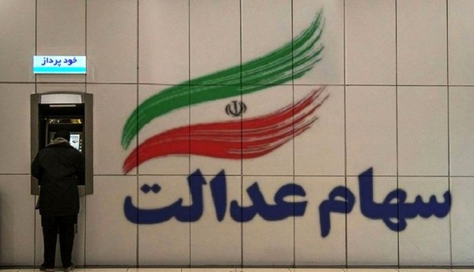 با سهام عدالت خود چه کنیم؟