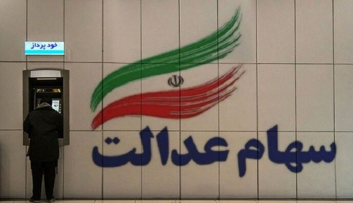 با سهام عدالت خود چه کنیم؟