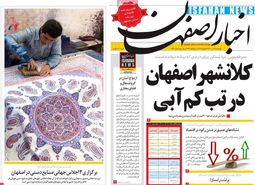 صفحه نخست روزنامه‌های امروز اصفهان دوشنبه21 تیر 1400