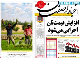 صفحه نخست روزنامه‌های امروز اصفهان یکشنبه 3 مرداد  1400