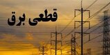 برنامه قطعی برق لرستان شنبه2 مرداد ۱۴۰۰