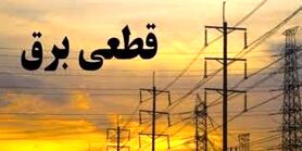 برنامه قطعی برق لرستان شنبه2 مرداد ۱۴۰۰