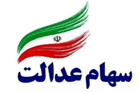 آخرین اخبار از سهام عدالت؛ از زمان آغاز فروش تا آزادسازی باقیمانده سهام