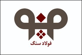افزایش بهره‌وری در واحد فنی و تعمیرات شركت فولاد سنگ در سال 99