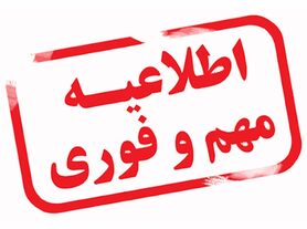 اطلاعیه مهم شرکت آب و فاضلاب استان اصفهان