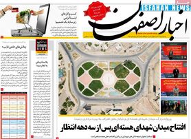 صفحه نخست روزنامه‌های امروز اصفهان شنبه 9 مرداد  1400