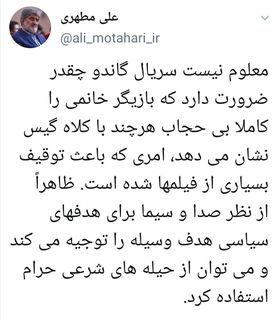 واکنش علی مطهری به بی‌حجاب بودن بازیگر زن سریال گاندو