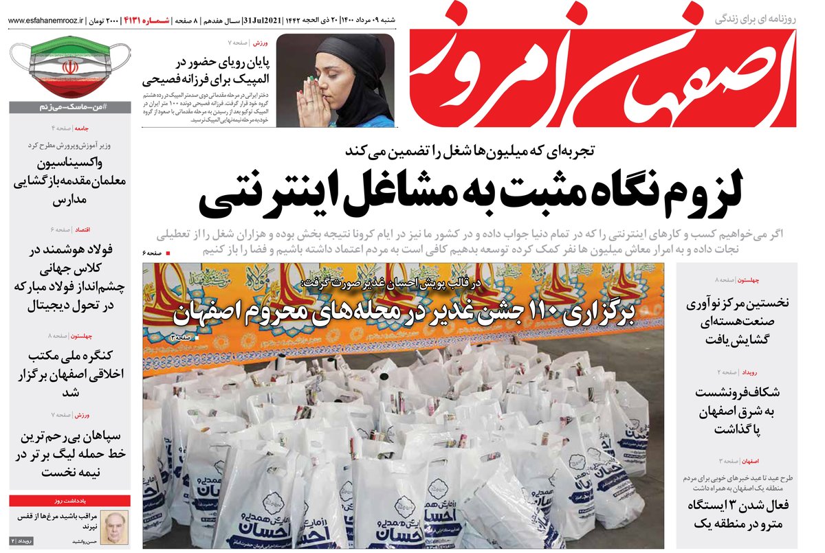 روزنامه اصفهان امروز شماره ؛ 09 مرداد 1400