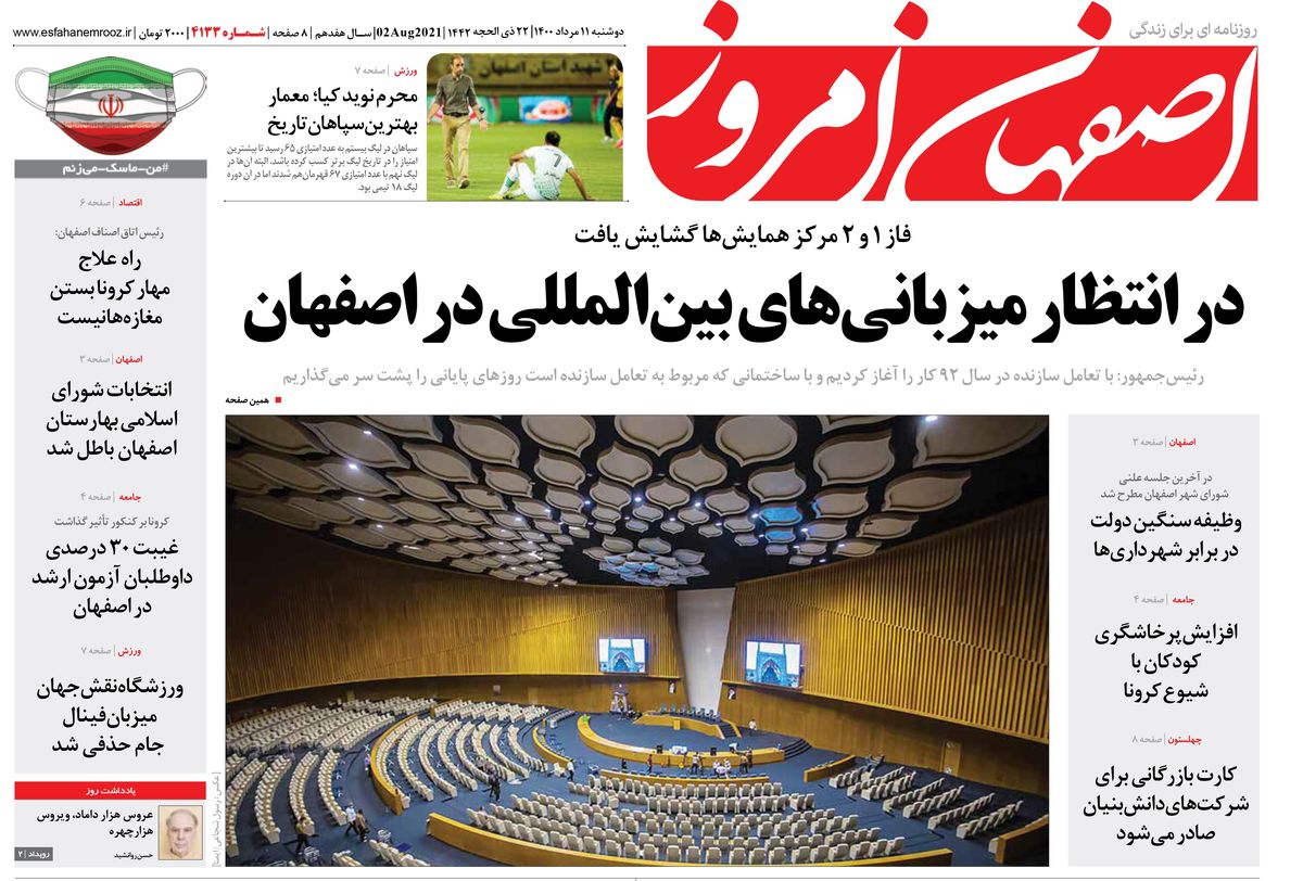 روزنامه اصفهان امروز شماره ؛ 11 مرداد 1400