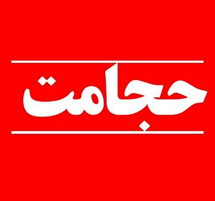 خواص حجامت + فواید، مضرات و عوارض بادکش درمانی