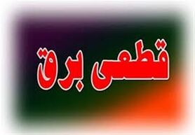برنامه قطعی برق لرستان چهارشنبه 23 تیر ۱۴۰۰