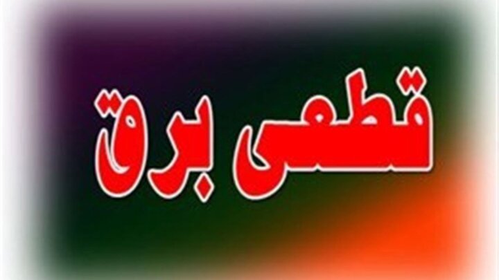 حسنوند : خاموشی‌ها در برخی مناطق کشور به صفر رسیده است