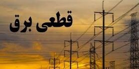 برنامه قطعی برق لرستان پنجشنبه 24 تیر ۱۴۰۰