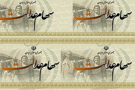ارزش سهام عدالت امروز ۲۶ تیرماه ۱۴۰۰+ اخبار