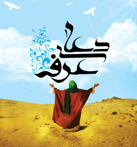 اس ام اس روز عرفه ۱۴۰۰ + متن و عکس جدید روز نیایش