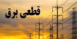 برنامه قطعی برق چهار محال و بختیاری  پنجشنبه 14 مرداد ۱۴۰۰