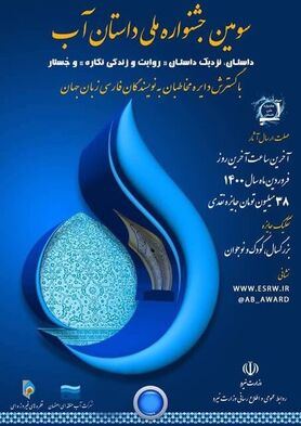 پایان سومین دورۀ جشنوارۀ «آب»