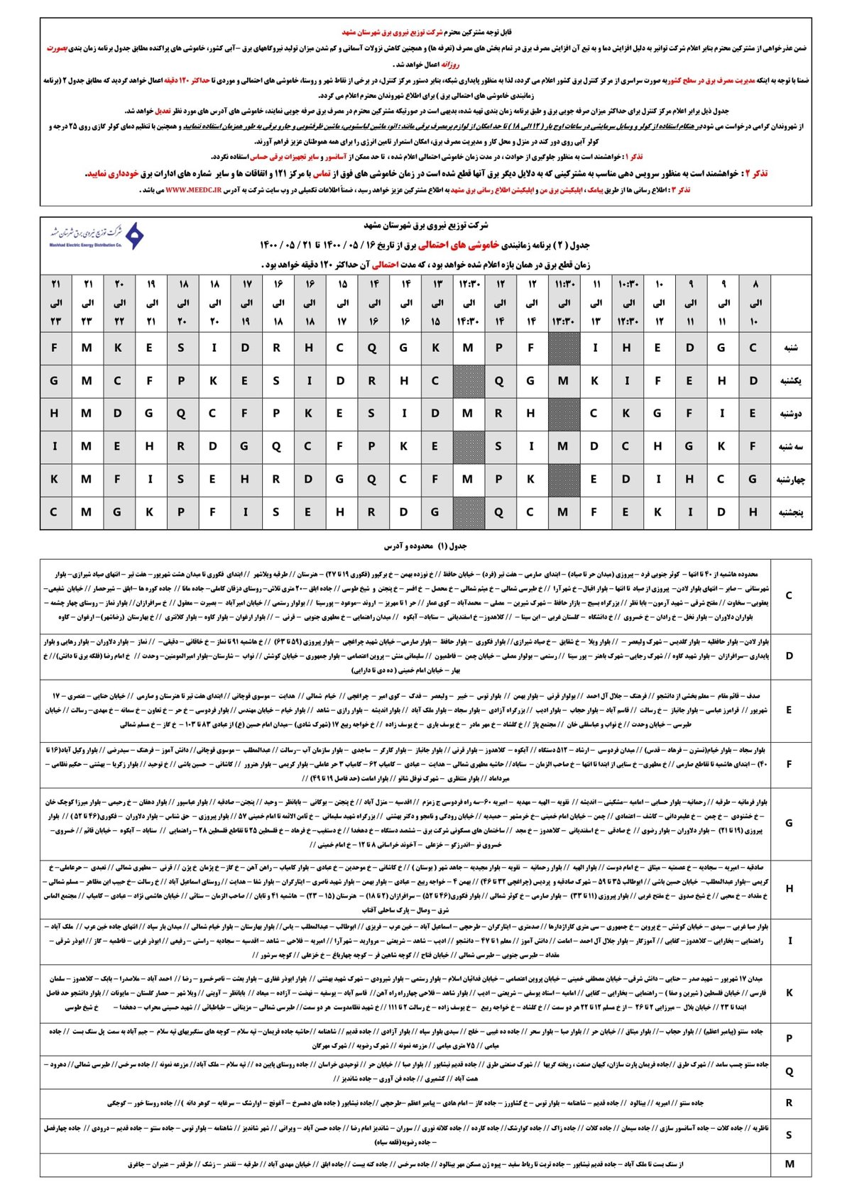 برنامه قطعی برق مشهد یکشنبه 17 مرداد ۱۴۰۰