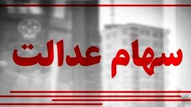 ارزش سهام عدالت امروز ۱۷ مردادماه ۱۴۰۰+ اخبار