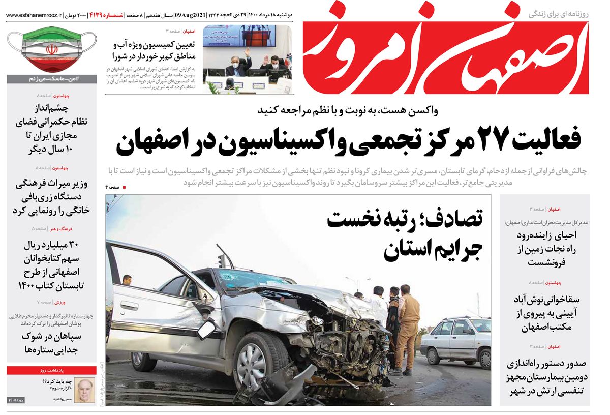 روزنامه اصفهان امروز شماره ؛ 18 مرداد 1400