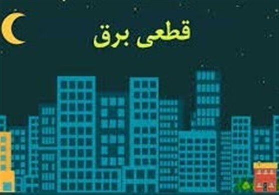 رفع احتمال خاموشی‌ها با کاهش مصرف هموطنان در ساعات بین ۱۲ تا ۱۸ و ۲۰ تا ۲۳