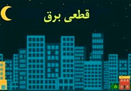 رفع احتمال خاموشی‌ها با کاهش مصرف هموطنان در ساعات بین ۱۲ تا ۱۸ و ۲۰ تا ۲۳
