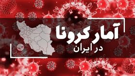 آخرین آمار کرونا در ایران؛ فوت ۵۳۶ بیمار کرونایی در شبانه روز گذشته