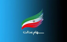 صدور مجوز فروش سهام عدالت تکذیب شد