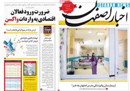 صفحه نخست روزنامه‌های امروز اصفهان دوشنبه8 شهریور 1400