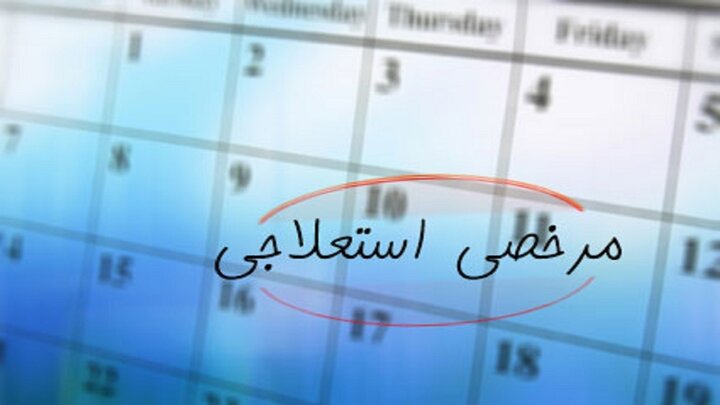 سیر تا پیاز مرخصی استعلاجی