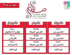 برنامه اکران فیلم های سینمایی اصفهان سیتی سنتر اعلام شد