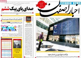 صفحه نخست روزنامه‌های امروز اصفهان چهارشنبه10 شهریور 1400